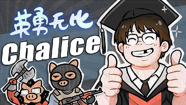 英勇无比查理斯