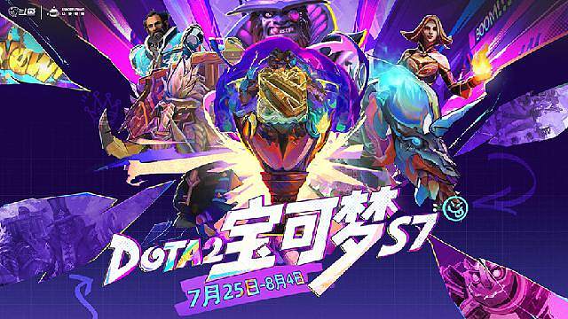 DOTA2宝可梦S7