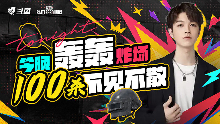 轰轰百杀炸场！