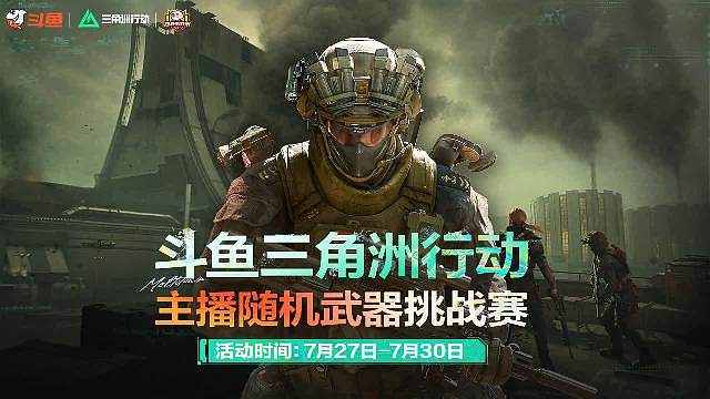 三角洲主播随机武器挑战赛