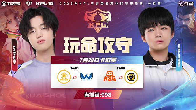 KPL夏季赛卡位赛