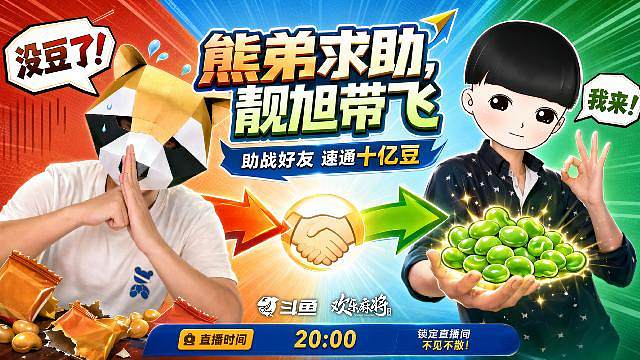 熊弟求助，靓旭带飞