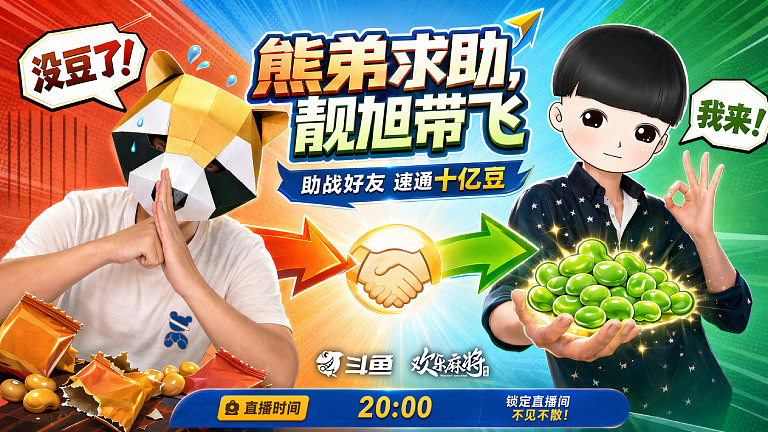 熊弟求助，靓旭带飞