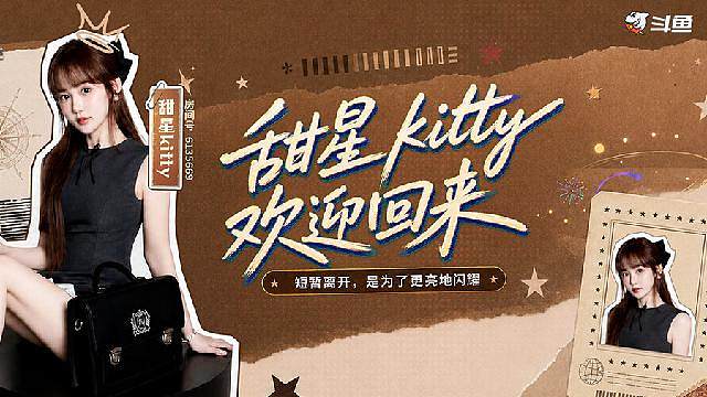 甜星kitty回来啦
