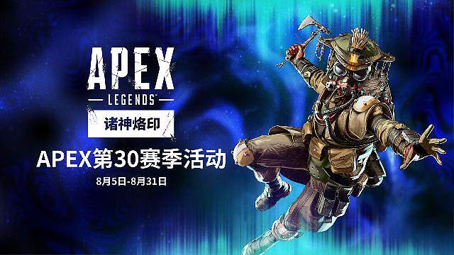 APEX第30赛季活动