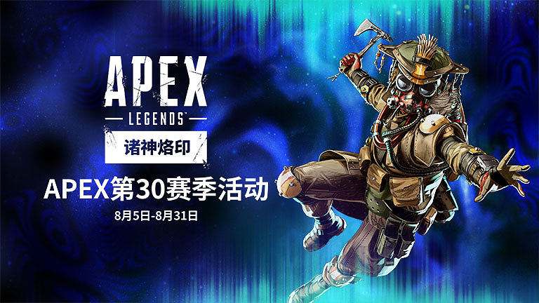 APEX第30赛季活动