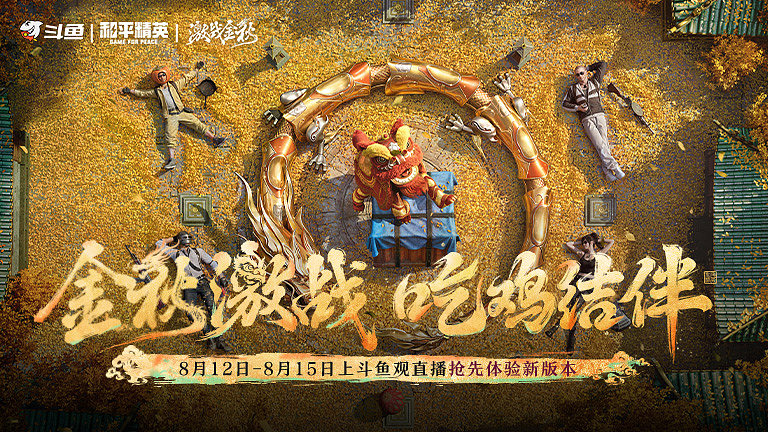 金秋激战，吃鸡结伴