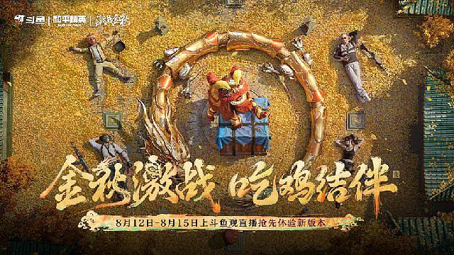 金秋激战，吃鸡结伴