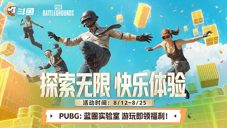 PUBG蓝圈实验室