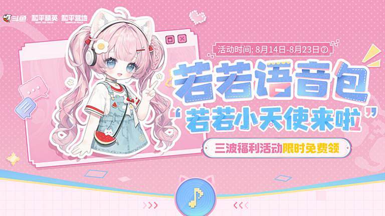 语音包-若若小天使上线