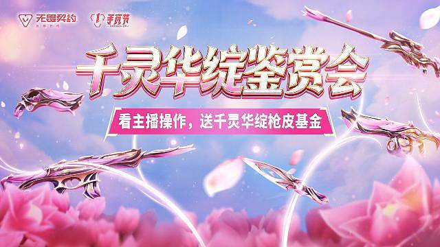 千灵华绽鉴赏会