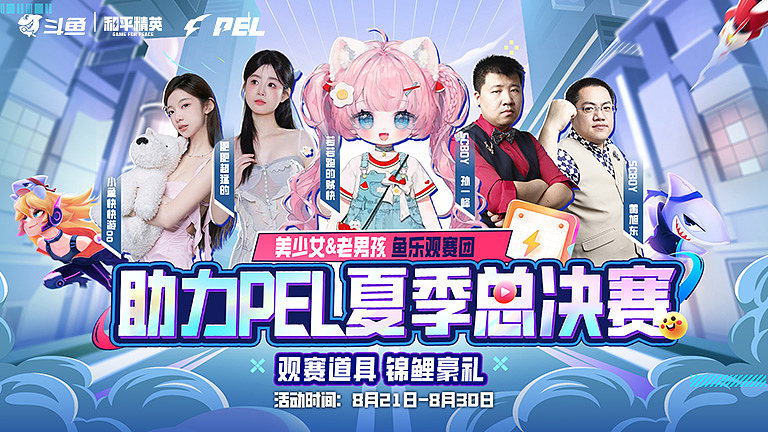 鱼乐观赛团助力PEL夏决