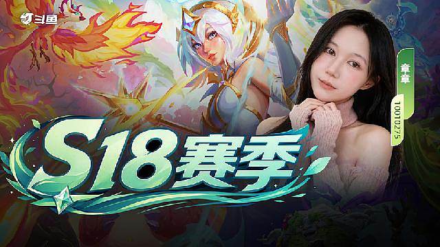 云顶小甜心 S18努力冲分