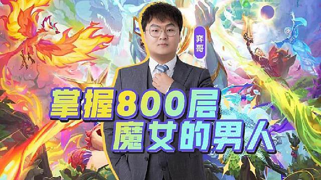 弈哥S18魔女收菜教学