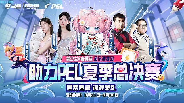 鱼乐观赛团助力PEL