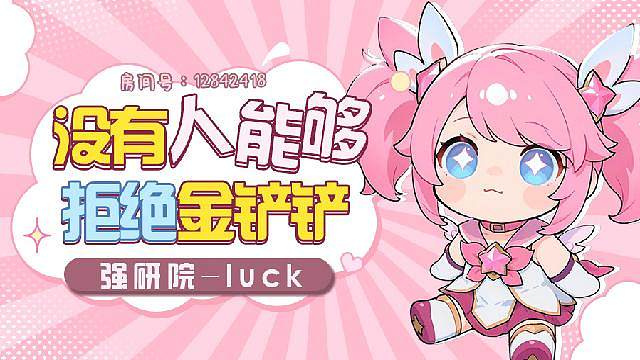 铲铲luck  好运传递