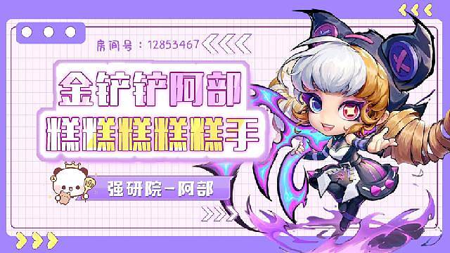 铲铲糕手阿部 一起玩吧