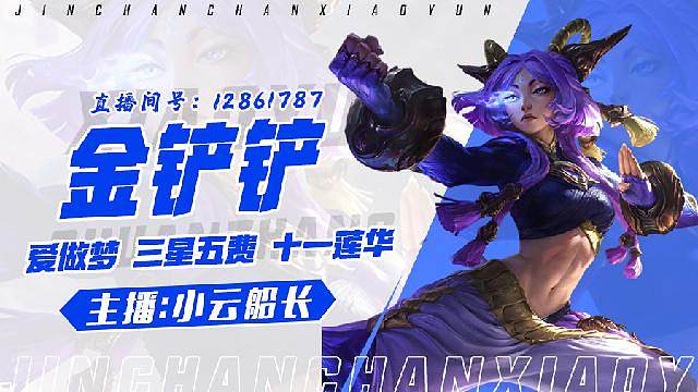 铲铲S18上分阵容研究