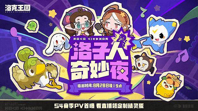 洛子人奇妙夜