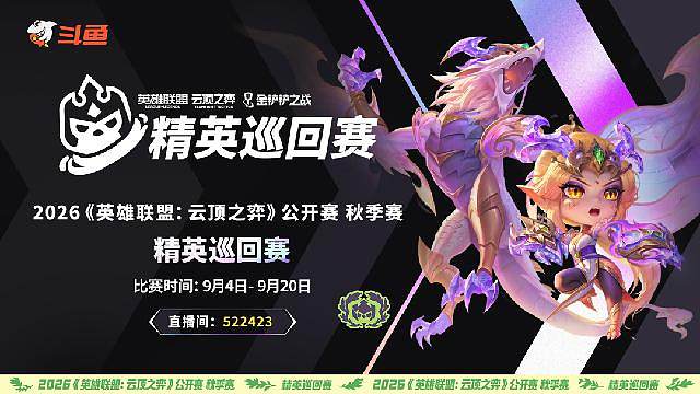 云顶精英巡回赛-第一赛段