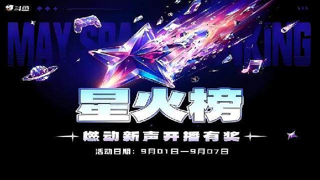 9月主播星火榜