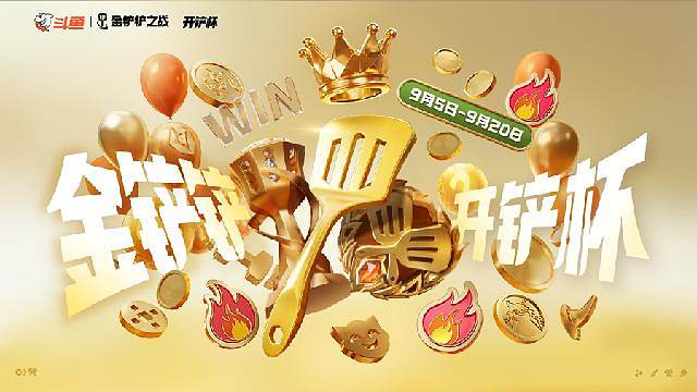 金铲铲开铲杯