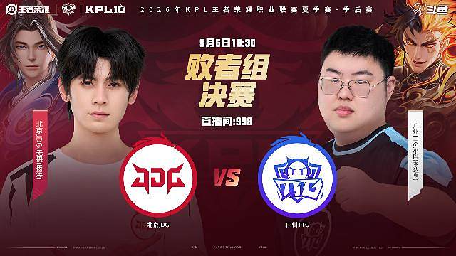KPL季后赛败者组决赛
