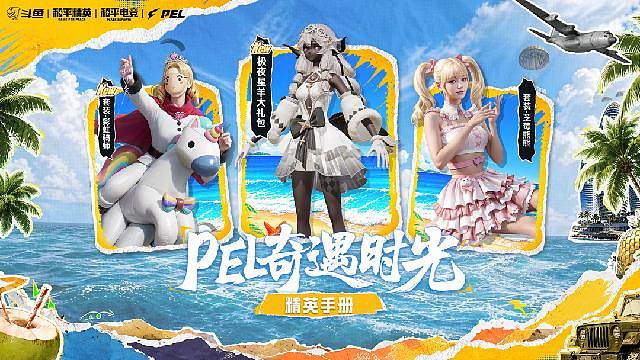 PEL奇遇时光 精英手册