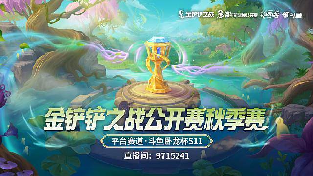 斗鱼卧龙杯S11-半决赛