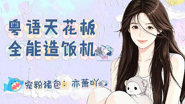 金铲铲粤语辣妹