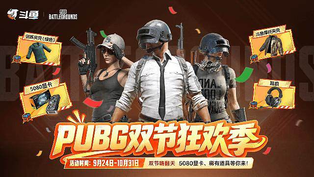 PUBG双节狂欢季