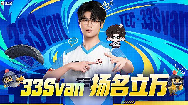 33Svan 扬名立万