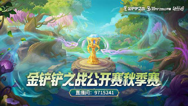 金铲铲之战公开赛秋季赛