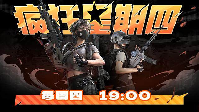 PUBG疯狂星期四