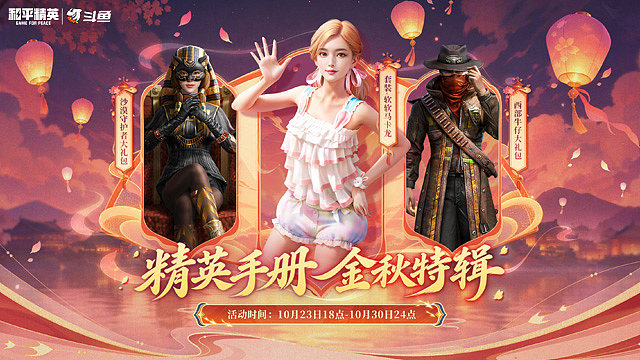 精英手册 金秋特辑