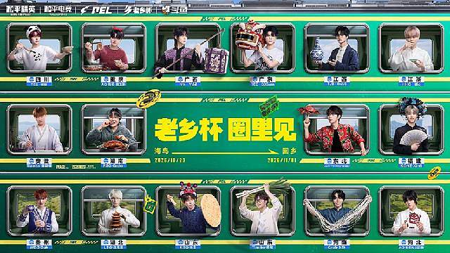 2026PEL老乡杯