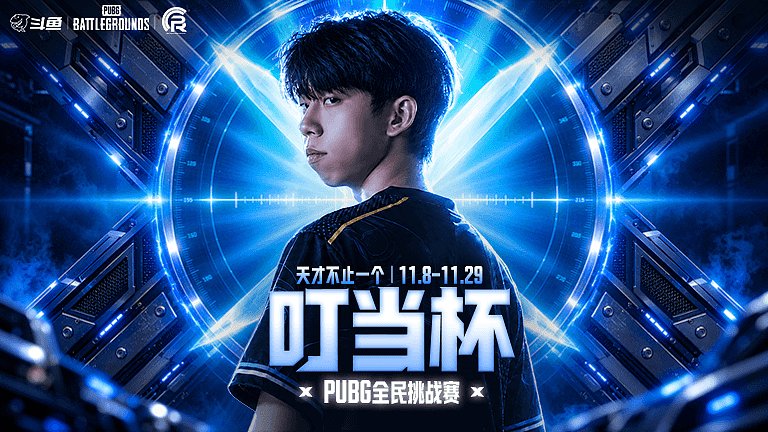 PUBG叮当杯报名开启