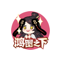 鸿图之下