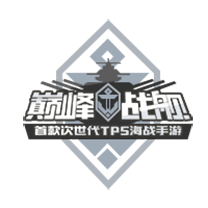 巅峰战舰
