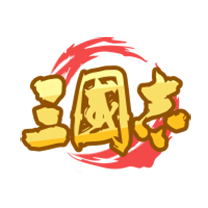 三国志系列