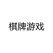 棋牌游戏