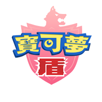 宝可梦：剑/盾