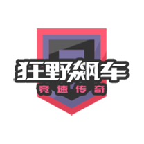 狂野飙车9：竞速传奇