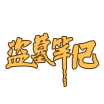 盗墓笔记