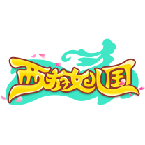 西游女儿国