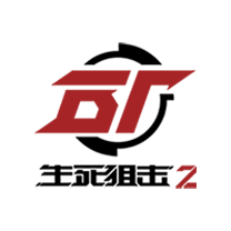 生死狙击2