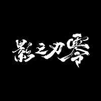 影之刃零