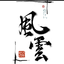 风云