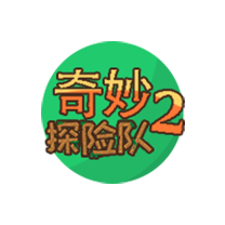 奇妙探险队2