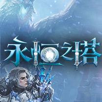 永恒之塔